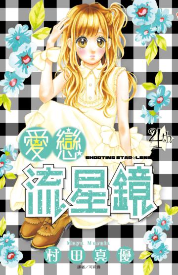愛戀流星鏡(4)