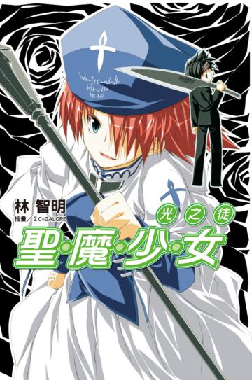 聖魔少女（6）：光之徒