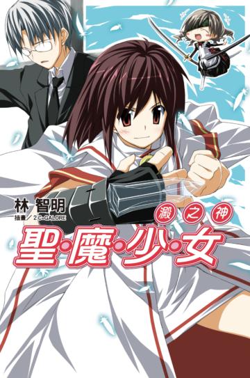 聖魔少女（7）：澱之神
