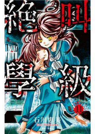 絕叫學級（11）