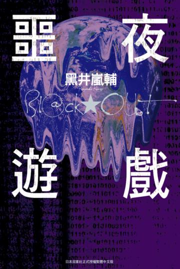 BLACKOUT 噩夜遊戲