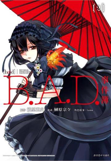 B.A.D.事件簿(2完)