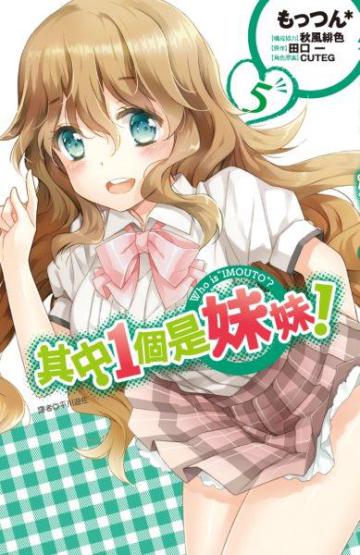 其中1個是妹妹!(5完)