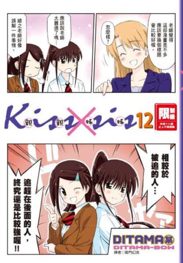 KissXsis親親姊姊（12）
