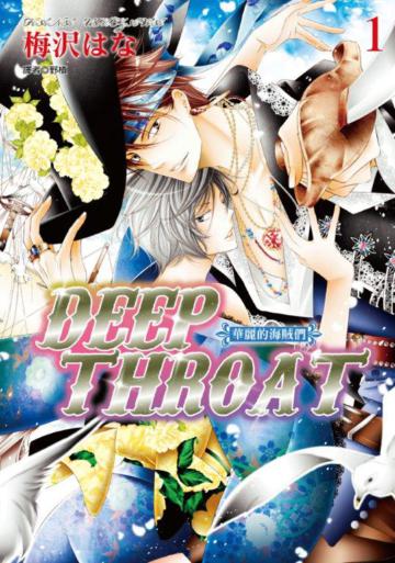 DEEP THROAT華麗的海賊們（1）