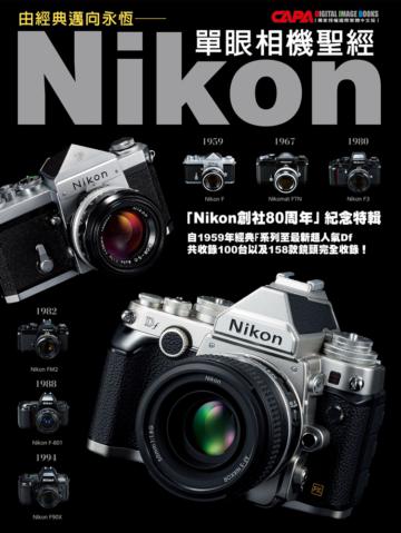 由經典邁向永恆：Nikon單眼相機聖經