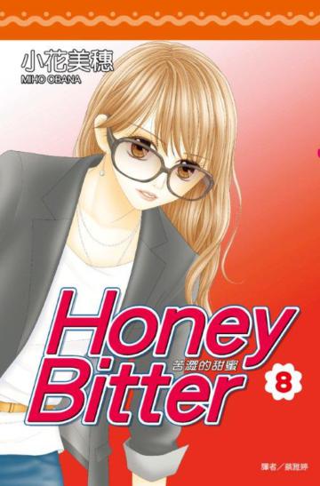 苦澀的甜蜜Honey Bitter(8)