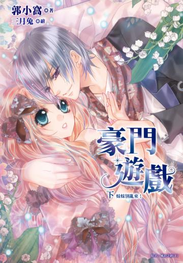 豪門遊戲（下）：妹妹別亂來！