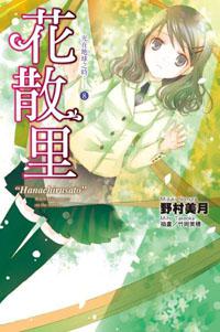 光在地球之時……（8）：花散里（特裝版）