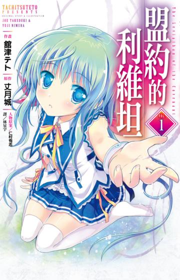 盟約的利維坦（1）（特裝版）