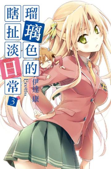瑠璃色的瞎扯淡日常(3)