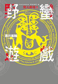 野蠻遊戲(4):驚天動地(上)