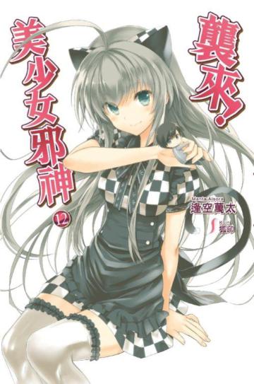襲來！美少女邪神（12完）