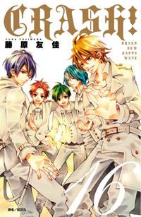 CRASH!(16完)
