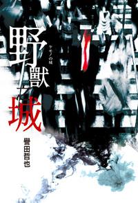 野獸之城