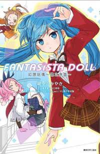 幻想玩偶FANTASISTA DOLL～鏡之序曲～（全）