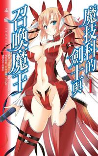 魔技科的劍士與召喚魔王（1）