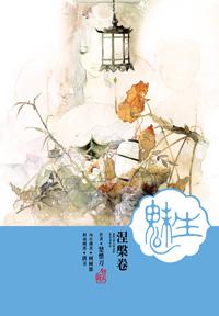 魅生(4):涅槃卷