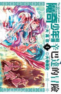 MAGI魔奇少年前傳 辛巴達的冒險(4)