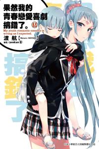 果然我的青春戀愛喜劇搞錯了（6.5）（通路特裝版）