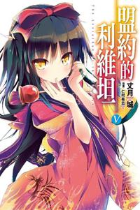 盟約的利維坦（5）（通路特裝版）