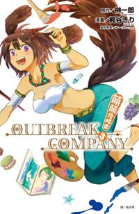 萌萌侵略者OUTBREAK COMPANY(3)