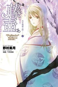 光在地球之時.....（10完）：藤壺（特裝版）