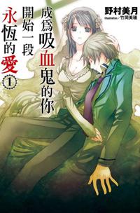 成為吸血鬼的你開始一段永恆的愛（1）（特裝版）