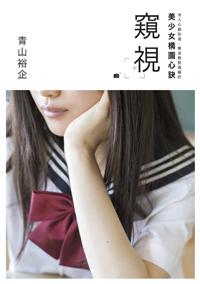 「窺視」令人心跳加速，無法移開視線的美少女構圖心訣