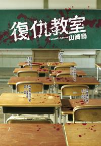 復仇教室