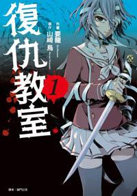 復仇教室(1)
