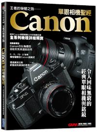 王者的榮耀之路:Canon單眼相機聖經