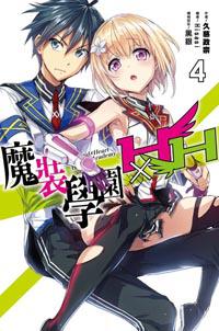 魔裝學園HXH（4）（通路特裝版）