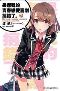 果然我的青春戀愛喜劇搞錯了（10.5）（通路特裝版）