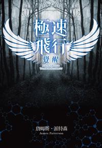 極速飛行(1):覺醒
