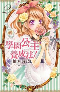 學園公主養成法！（2）