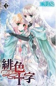 緋色十字（4）（特裝版）