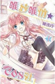 唯妙唯俏☆COS社（1）（特裝版）