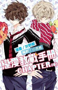 戀愛教戰手冊（3）特裝版