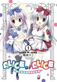 ALICE OR ALICE～妹控哥哥與雙胞胎妹妹～（1）（特裝版）