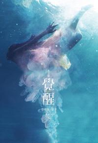 水之歌:覺醒