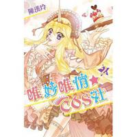 唯妙唯俏☆COS社（2）（通路特裝版）