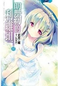 盟約的利維坦（6）（特裝版）