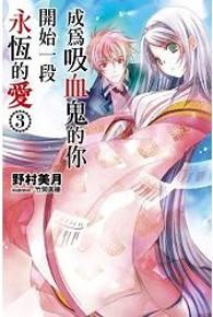 成為吸血鬼的你開始一段永恆的愛（3）（特裝版）