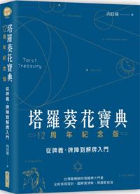 塔羅葵花寶典12周年紀念版:從牌義、牌陣到解牌入門