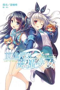 前進吧！！高捷少女：音躍（特裝版）