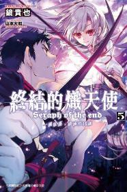 終結的熾天使:一瀨紅蓮,破滅的16歲(5)