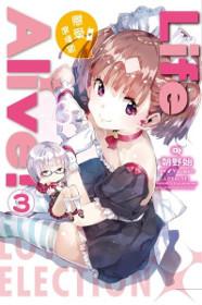 Life Alive!(3):戀愛選擇題