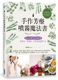 手作芳療噴霧魔法書:精油花精幸福調配學,疲累感、壞情緒、負能量通通變不見