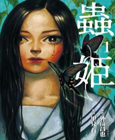 蟲姬(1)